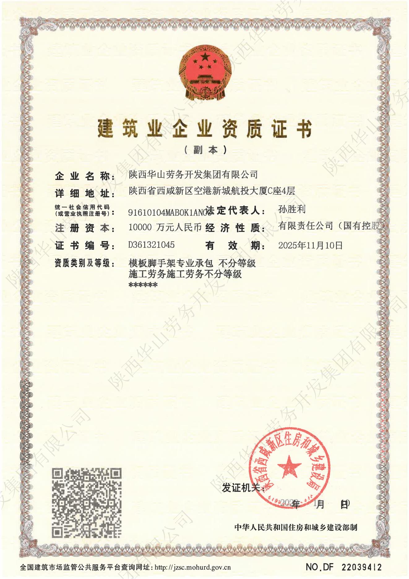 建筑业企业资质证书